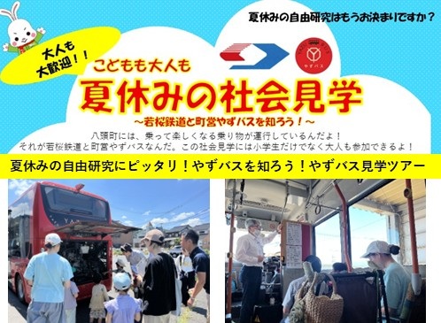 夏休みの自由研究にピッタリ! やずバスを知ろう!やずバス見学ツアー