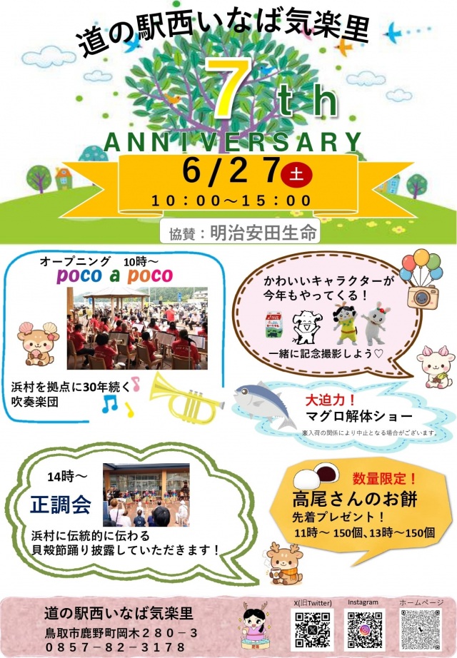 道の駅西いなば気楽里 7th ANNIVERSARY
