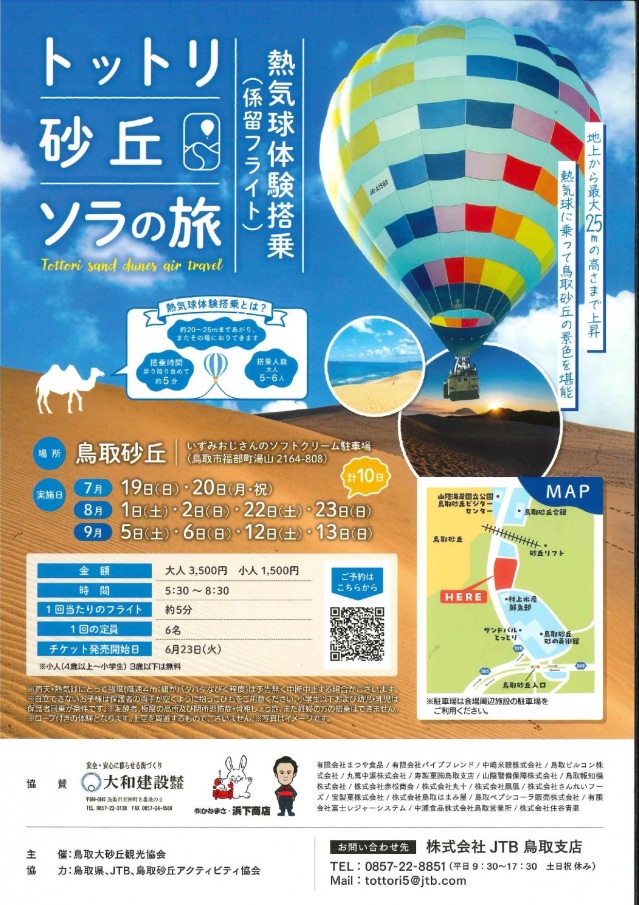 「トットリ砂丘ソラの旅」熱気球体験搭乗(係留フライト)