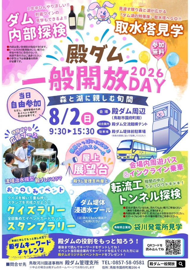 殿ダム一般開放DAY