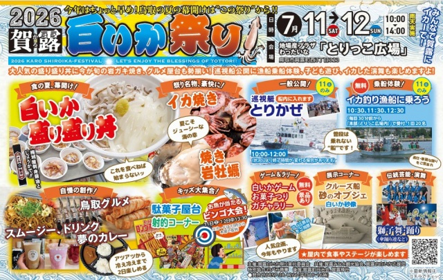 2026賀露白いか祭り