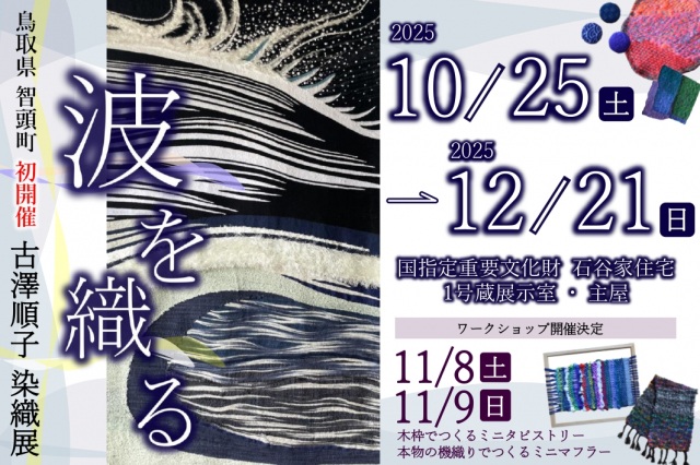 古澤順子 染織展 波を織る