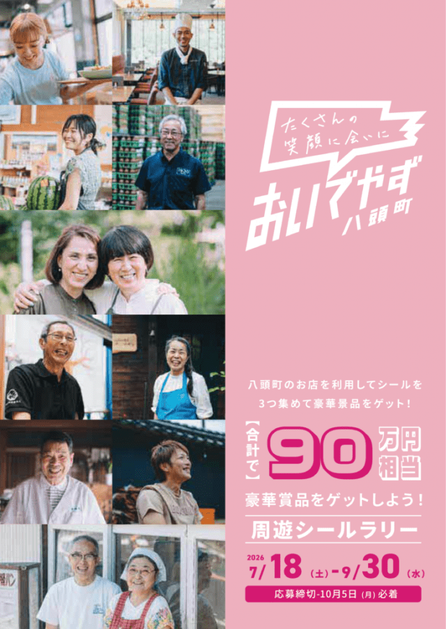 おいでやず周遊シールラリー