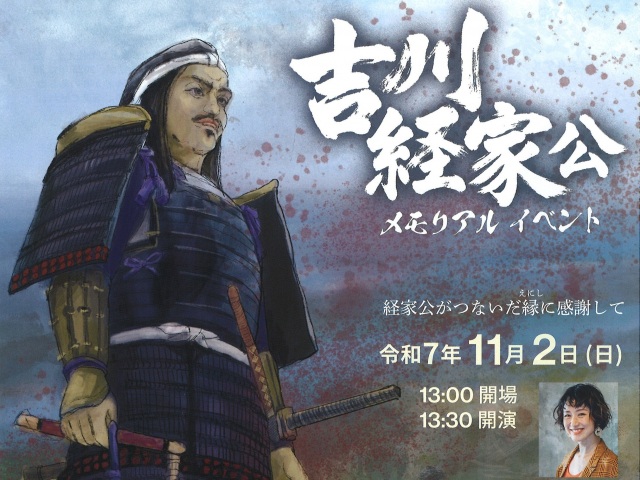 鳥取市・岩国市 姉妹都市提携30周年記念「吉川経家公メモリア…