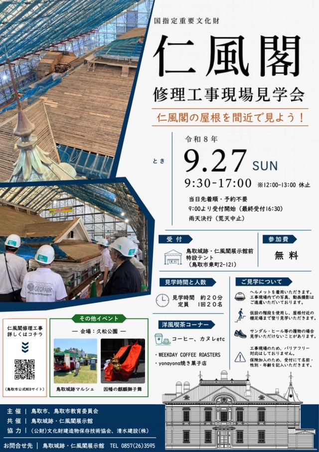 仁風閣修理工事現場見学会2026