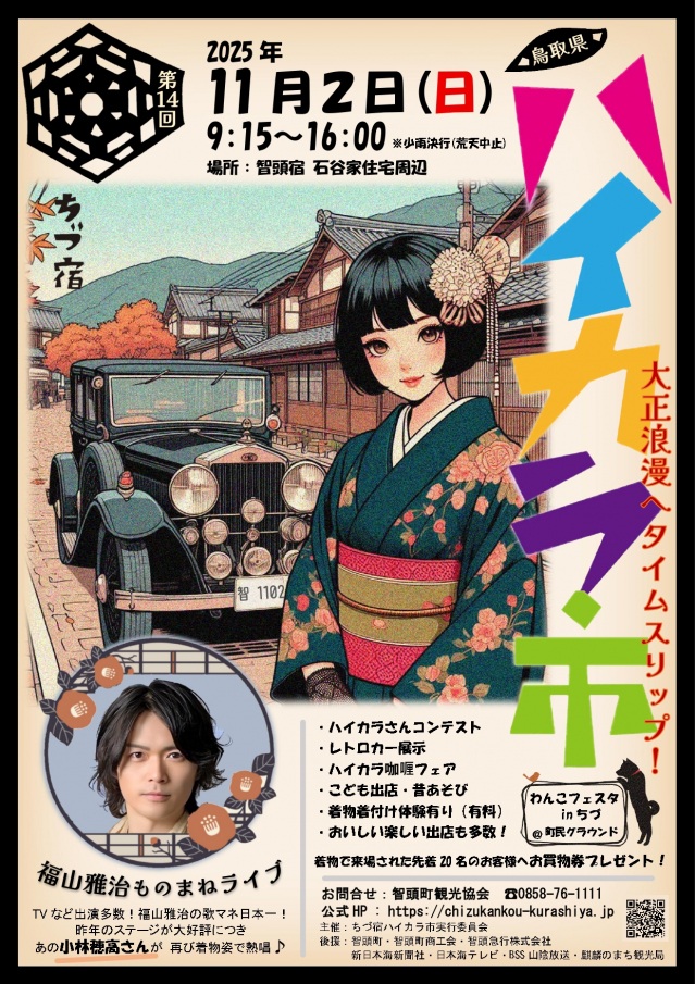 第14回 ちづ宿ハイカラ市