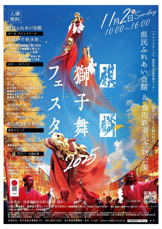 日本遺産・麒麟獅子舞フェスタ2025