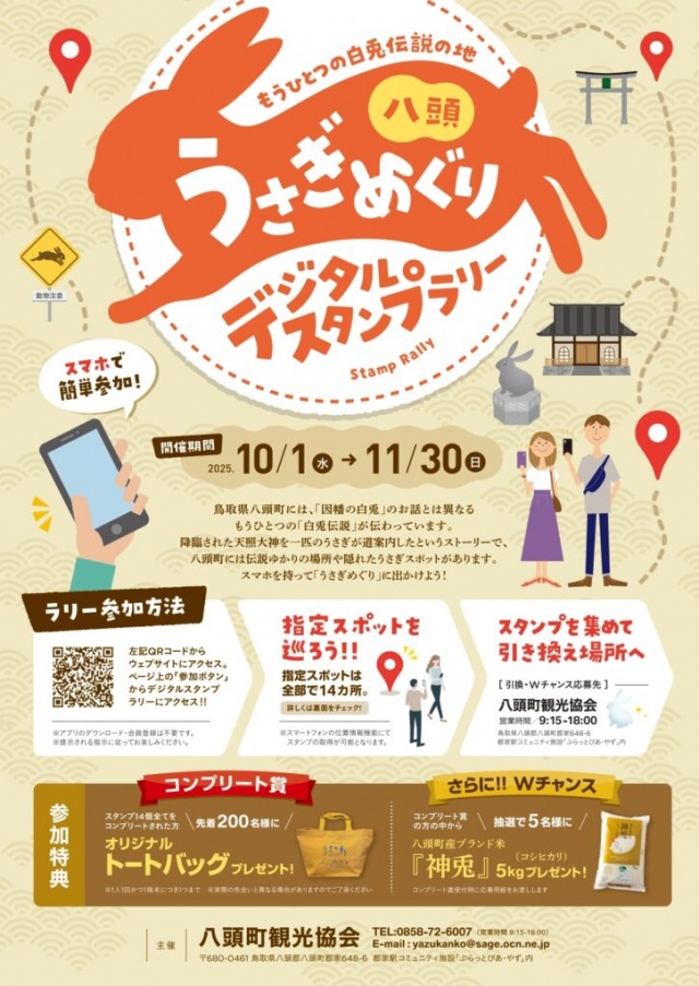 うさぎめぐりデジタルスタンプラリー25