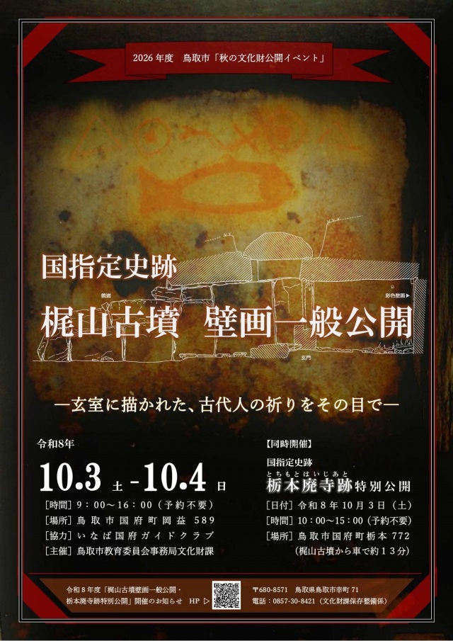 令和8年度「梶山古墳壁画一般公開・栃本廃寺跡特別公開」
