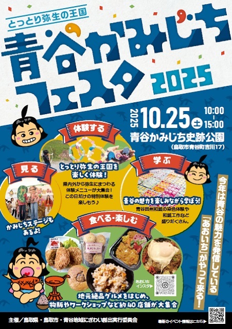 とっとり弥生の王国 青谷かみじちフェスタ2025