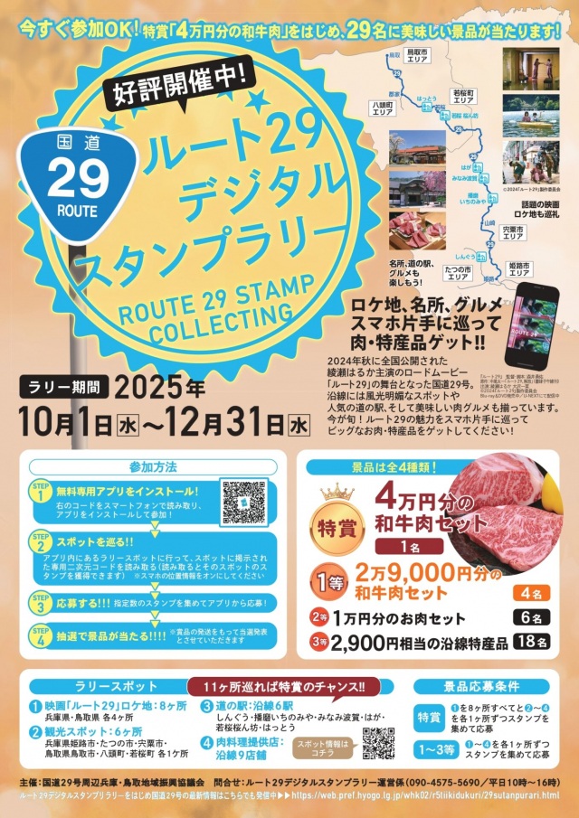 ルート29スタンプラリー