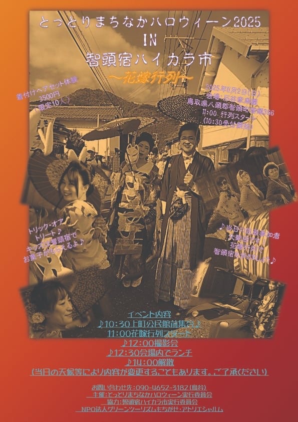 とっとりまちなかハロウィーン2025 inちづ宿ハイカラ市 ~花…