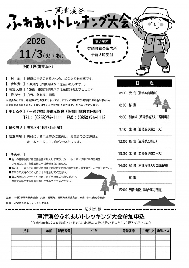 芦津渓谷ふれあいトレッキング大会
