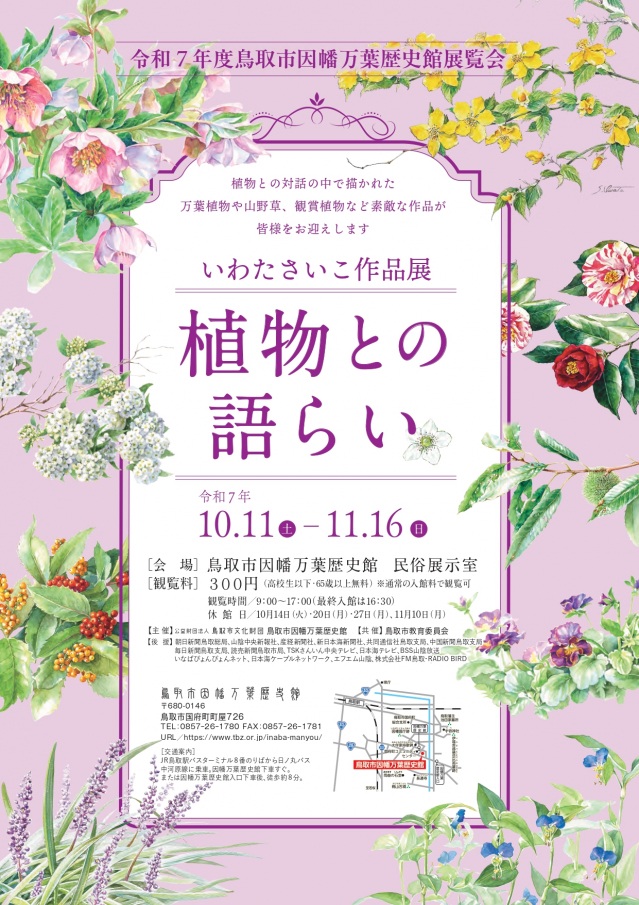 いわたさいこ作品展-植物との語らい-