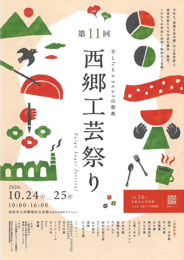 西郷工芸祭り