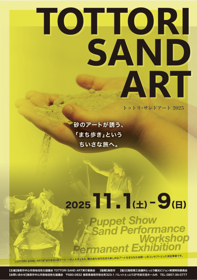 トットリ・サンドアート2025