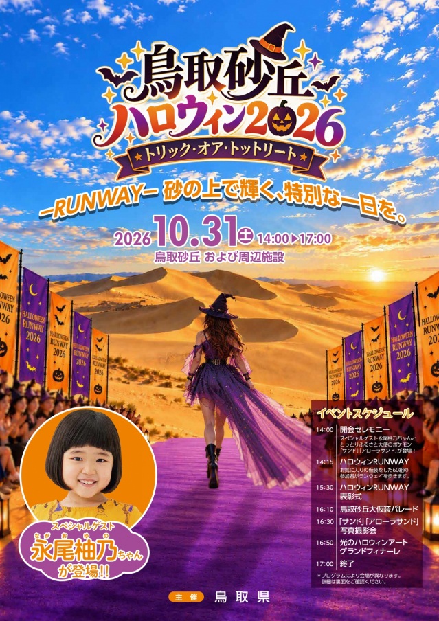 鳥取砂丘ハロウィン2026