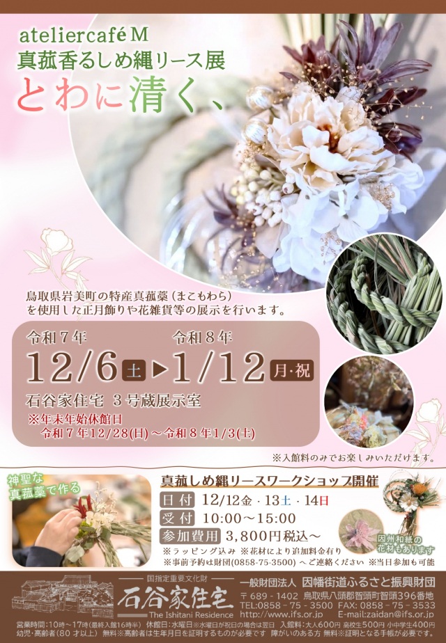 ateliercafe M 真菰香るしめ縄リース展 とわに清く、