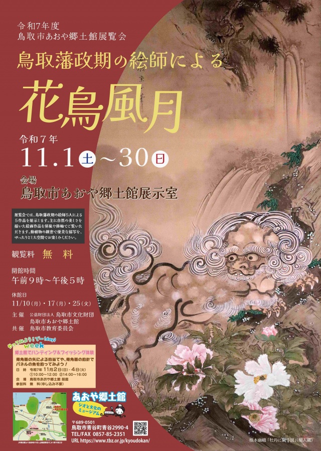 展覧会「鳥取藩政期の絵師による花鳥風月」