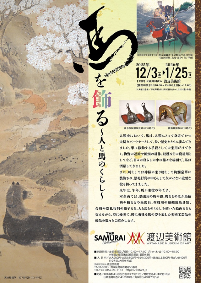 企画展「馬を飾る ~人と馬のくらし~」