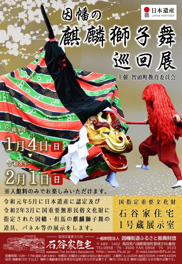 因幡の麒麟獅子舞巡回展