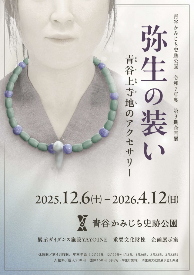 企画展『弥生の装い 青谷上寺地のアクセサリー』