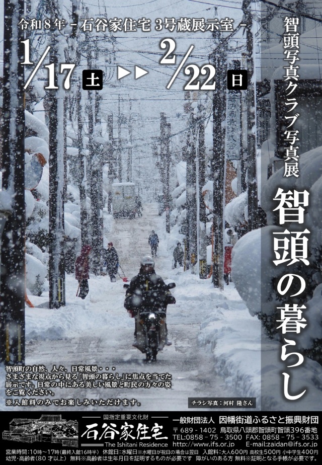 智頭写真クラブ写真展 智頭の暮らし