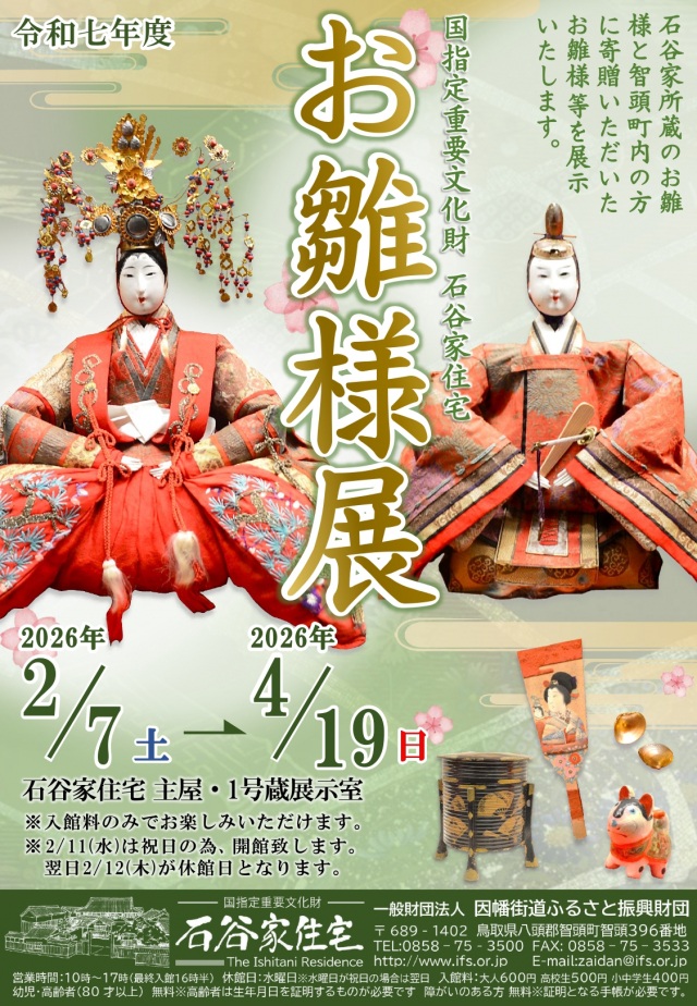 石谷家住宅 お雛様展