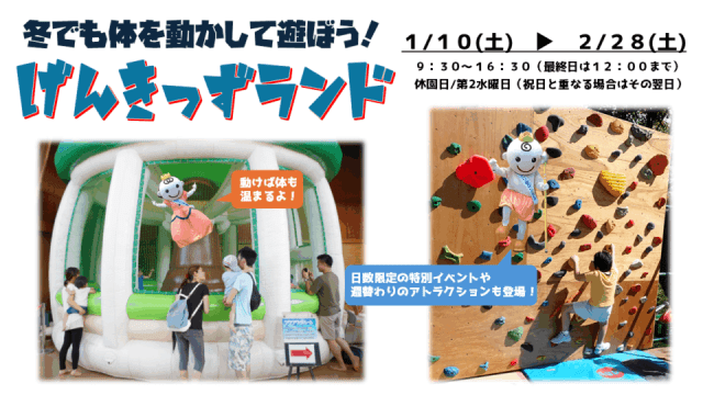 げんきっずランド~冬でも体を動かして遊ぼう!~