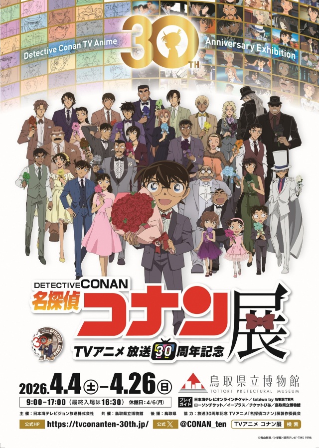 放送30周年記念 TVアニメ「名探偵コナン」展 〔鳥取会場〕