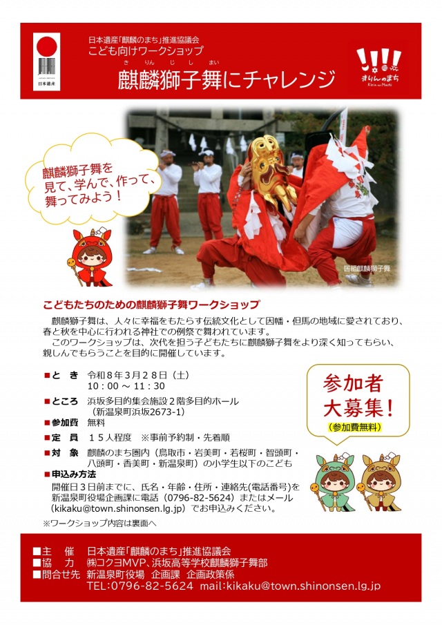 麒麟獅子舞子ども向けワークショップ〜但馬の麒麟獅子舞編〜