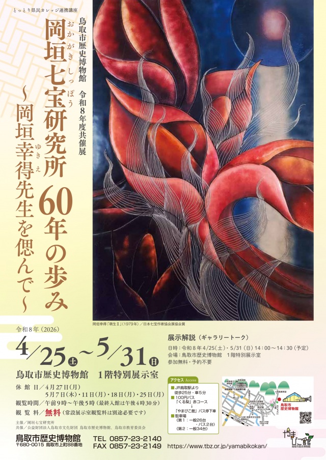 共催展「岡垣七宝研究所60年の歩み~岡垣幸得先生を偲んで~」