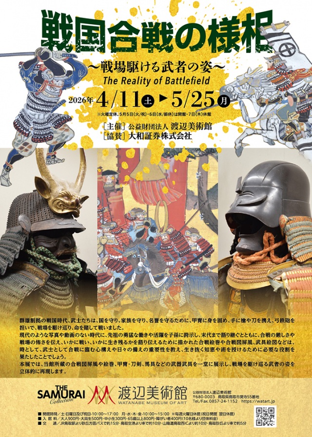 企画展「戦国合戦の様相 ~戦場駆ける武者の姿~」