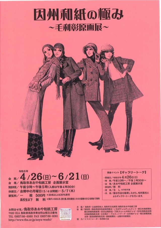 企画展「因州和紙の極み~毛利彰原画展~」