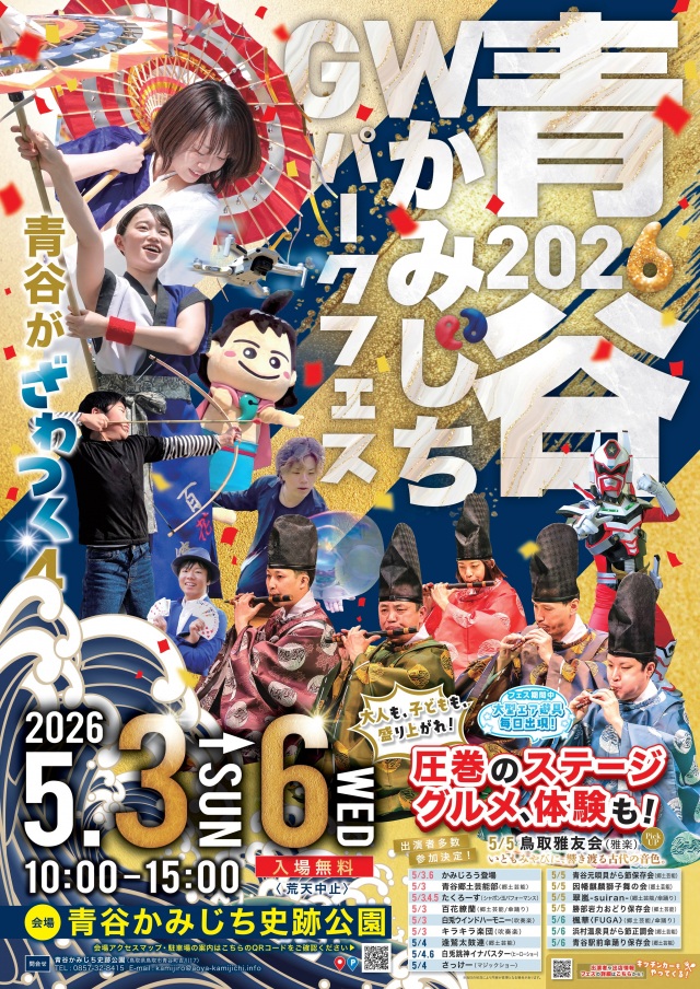 青谷かみじちパークフェスGW2026