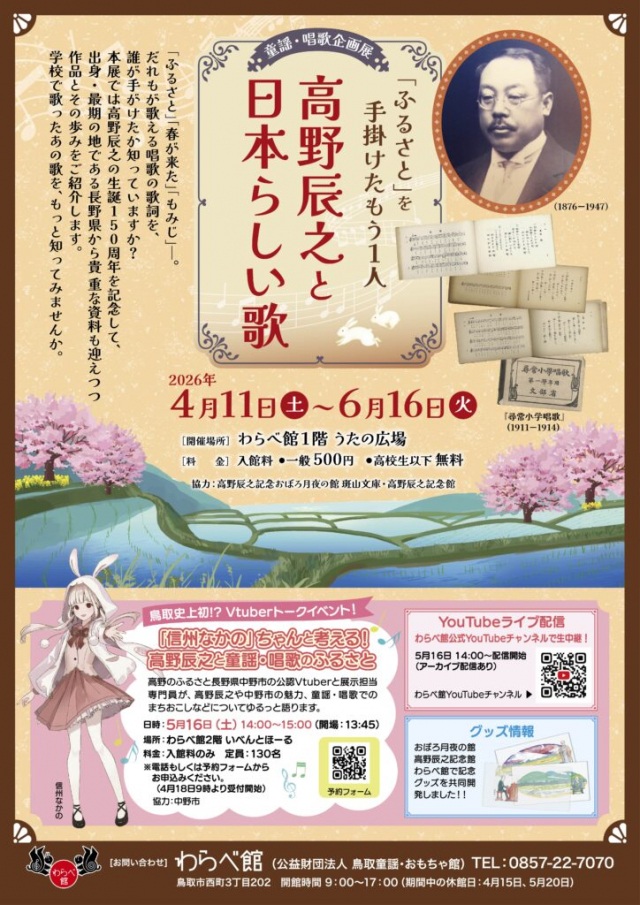 童謡・唱歌企画展「高野辰之と日本らしい歌 ~「ふるさと」を手掛けたもう1人~」