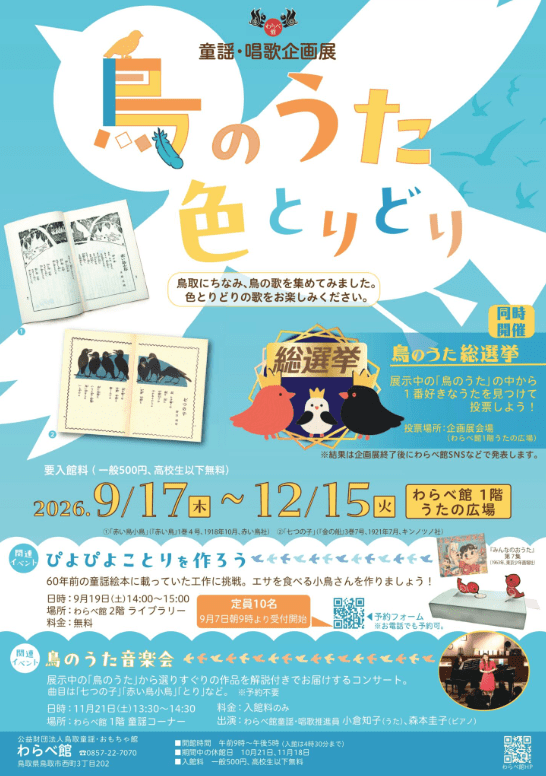 童謡・唱歌企画展「鳥のうた 色とりどり」