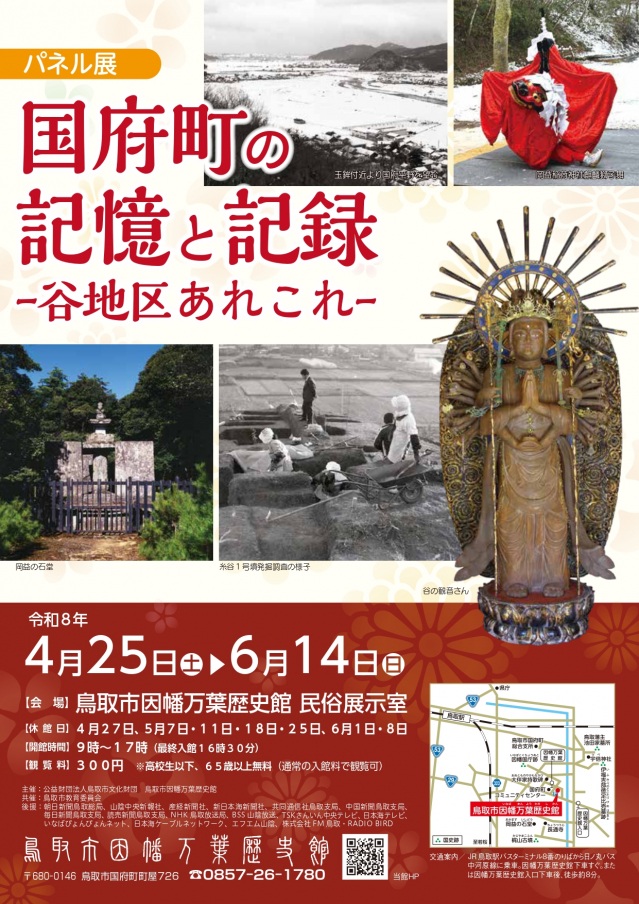 パネル展「国府町の記憶と記録-谷地区あれこれ-」