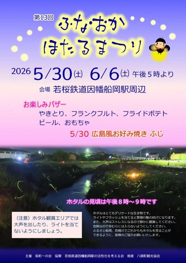 第13回 ふなおかほたるまつり