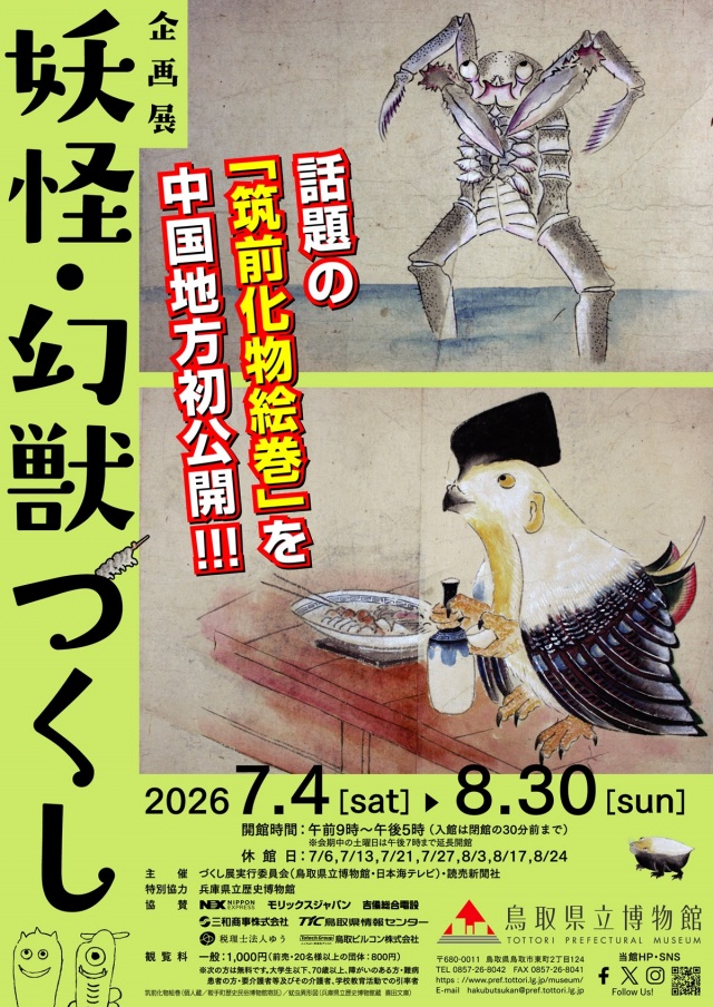 鳥取県立博物館企画展「妖怪・幻獣づくし」