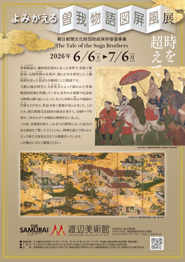 特別展「時を超えてよみがえる曽我物語図屏風展」
