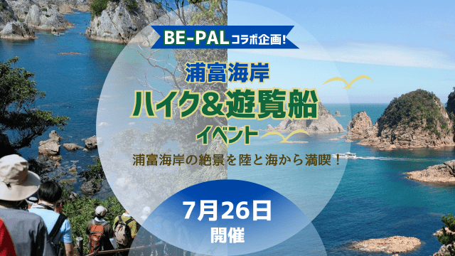 【BE-PALコラボ企画】浦富海岸ハイク&遊覧船イベント