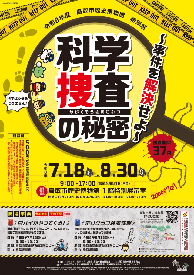 特別展「科学捜査の秘密~事件を解決せよ~」