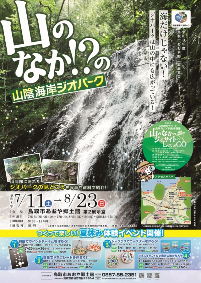 展覧会「山のなか!?の山陰海岸ジオパーク」