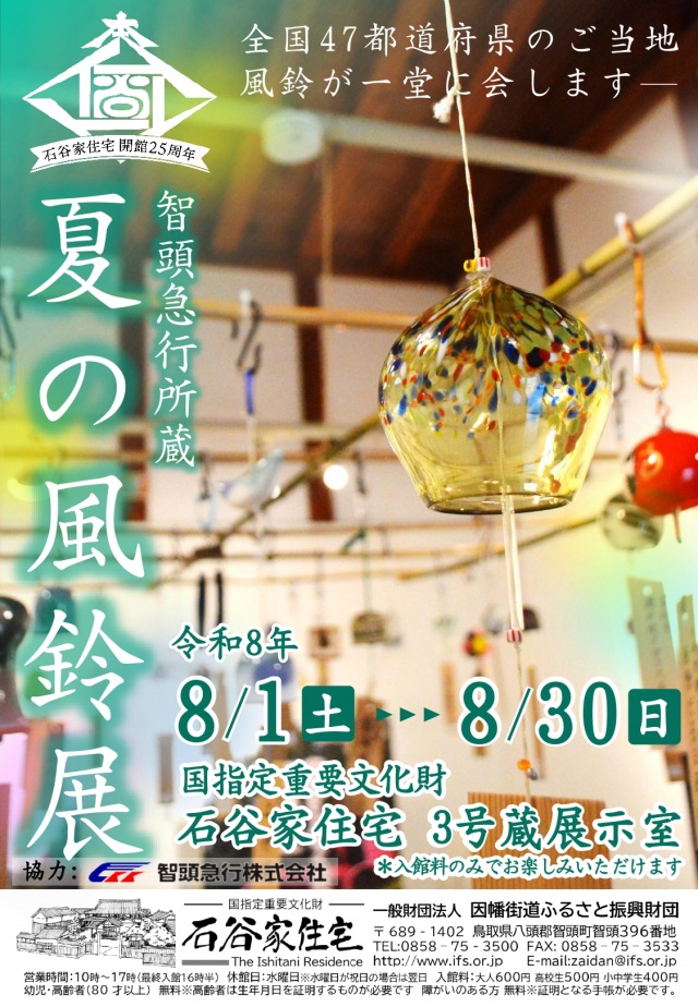 智頭急行所蔵 夏の風鈴展