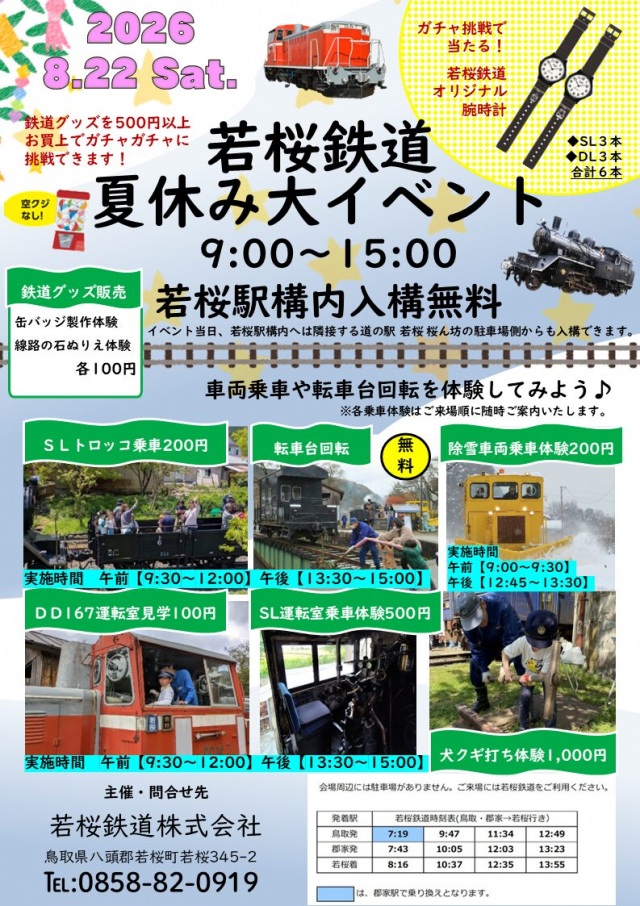 若桜鉄道夏休み大イベント