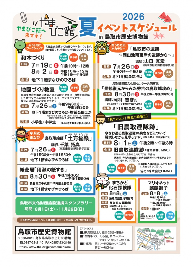 鳥取市歴史博物館 やまびこ館 夏のイベントガイド