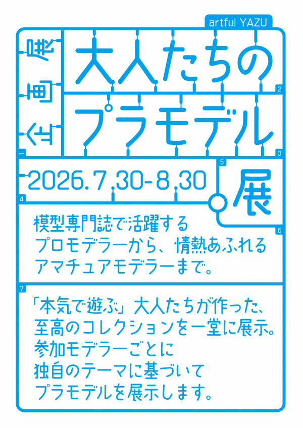 大人たちのプラモデル展