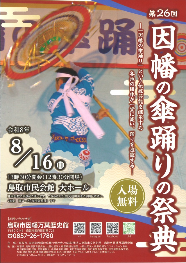 第26回 因幡の傘踊りの祭典