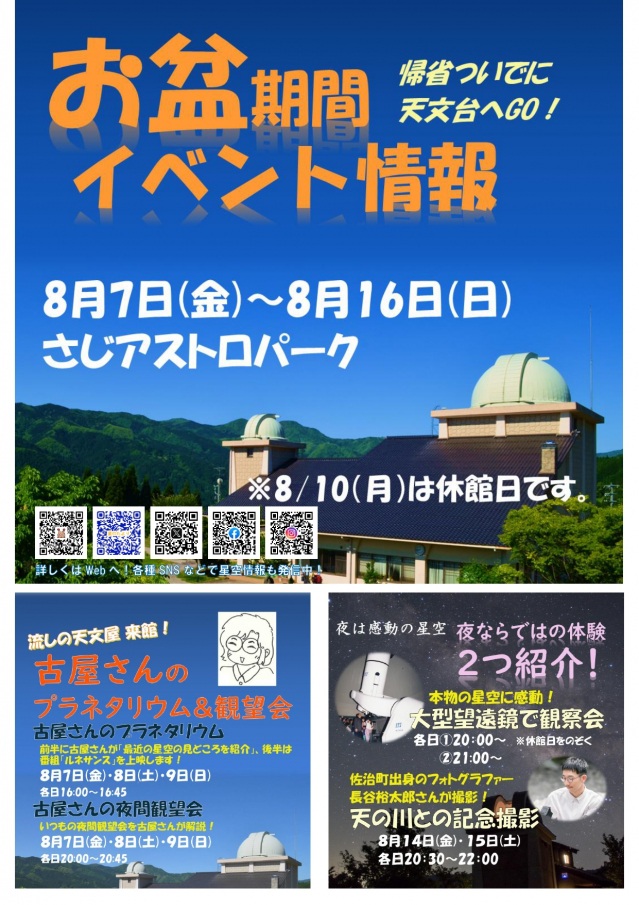 さじアストロパーク お盆期間のイベントガイド